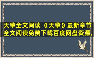 天擎全文阅读 《天擎》最新章节全文阅读免费下载百度网盘资源,谁有